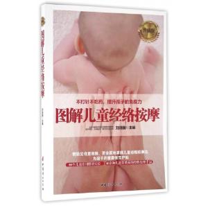 正版新书]图解儿童经络按摩(升级版)刘清国9787512712898