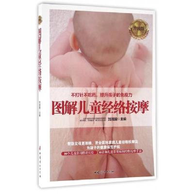 正版新书]图解儿童经络按摩(升级版)刘清国9787512712898