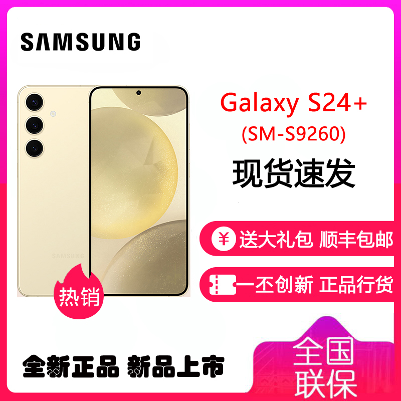 三星 Galaxy S24+ 5G(SM-S9260) 12GB+256GB 浅珀黄 手机