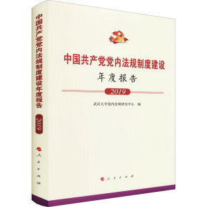 正版新书]中国共产党党内法规制度建设年度报告 2019武汉大学党