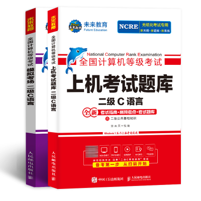 [M]2024套装三合一 二级C语言(全2册)-9787115620132