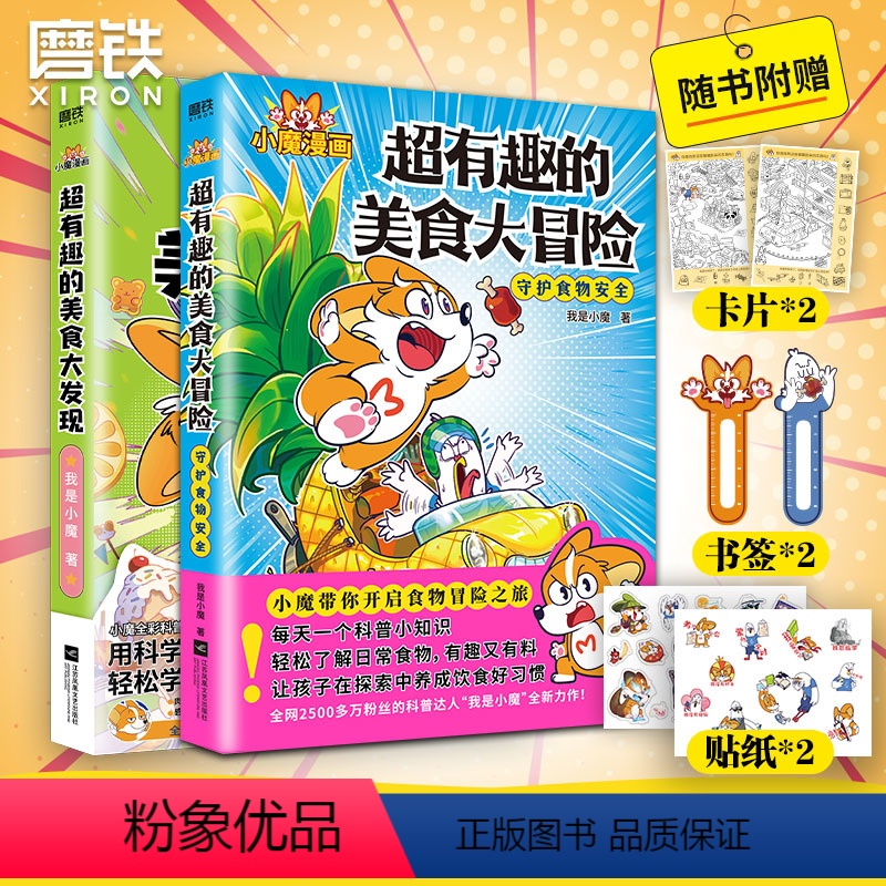 [正版]全2册超有趣的美食大冒险+大发现 小魔美食大百科全彩超2500万粉丝的科普达人 孩子打造的食物安全百科教育儿童