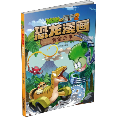 [M]植物大战僵尸2 恐龙漫画 黄金杀手 笑江南 绘 -9787514855388