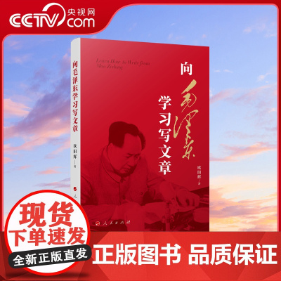 [央视网]向毛泽东学习写文章 欧阳辉著 人民出版社 9787010258744