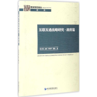 音像互联互通战略研究谢士强 等 著