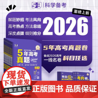 2026正版一线名卷5年高考真题卷臻选版五三53语文数学英语物理化学生物政治历史地理新高考高三覆习试卷总覆习资料全套试题