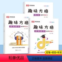 [趣味方格]听觉练习+控笔练习+视觉练习 小学通用 [正版]2024新版趣味方格专注力训练儿童视觉听觉控笔训练全套三册记