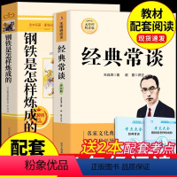 [配套人教版]八年级下册必读正版4册 [正版]经典常谈和钢铁是怎样炼成的必读原著初中八年级下册课外书完整版初二阅读书籍原
