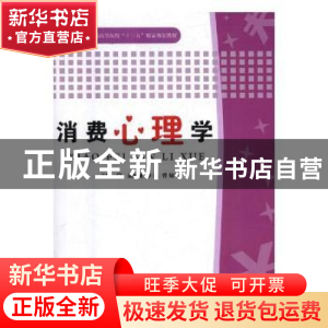 正版 消费心理学 岳瀚槭,李凯,曾婧主编 北京工业大学出版社 97