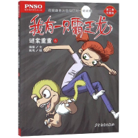 醉染图书谜案重重6/我有一只霸王龙9787558905360
