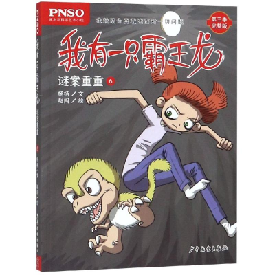 醉染图书谜案重重6/我有一只霸王龙9787558905360