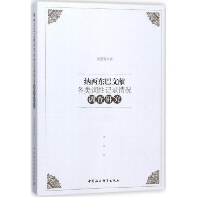 正版新书]纳西东巴文献各类词性记录情况调查研究黄思贤97875203