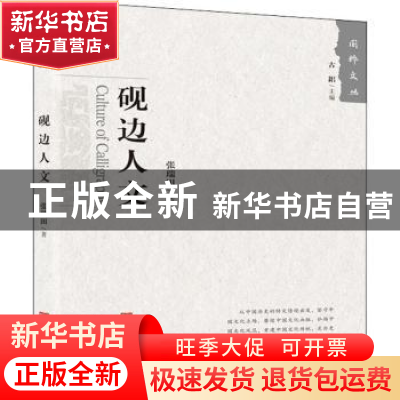 正版 砚边人文 张瑞田 中国言实出版社 9787517129196 书籍