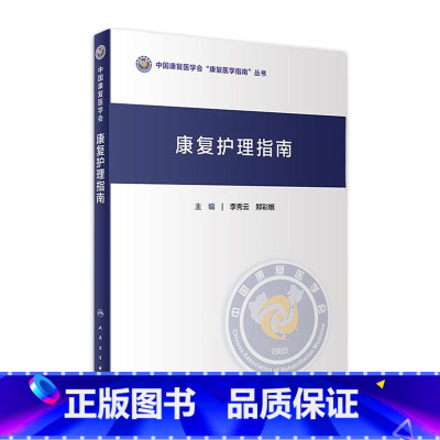 [正版]康复护理指南 常规与技术肌肉骨骼治疗技术学儿童吞咽障碍心肺骨关节神经系统内外科疾病帕金森病常见病2022人民卫