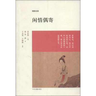 [M]闲情偶寄-9787534844539