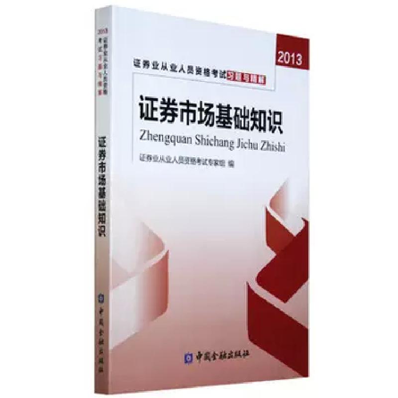 正版新书]证券市场基础知识(2013证券业从业人员资格考试习题与