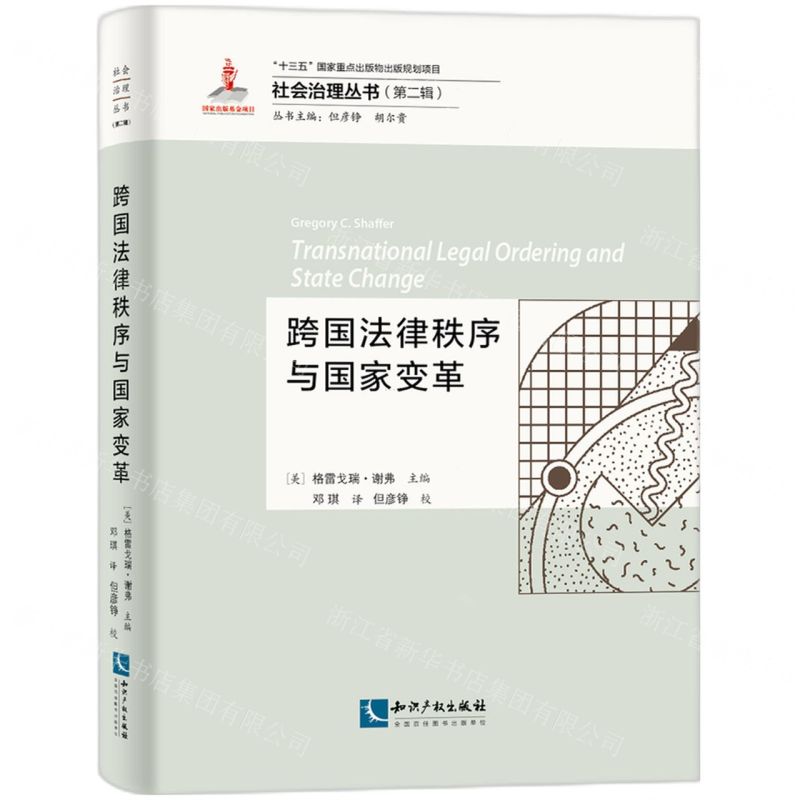 [N]跨国法律秩序与国家变革/社会治理丛书-9787513076890