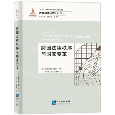 [N]跨国法律秩序与国家变革/社会治理丛书-9787513076890