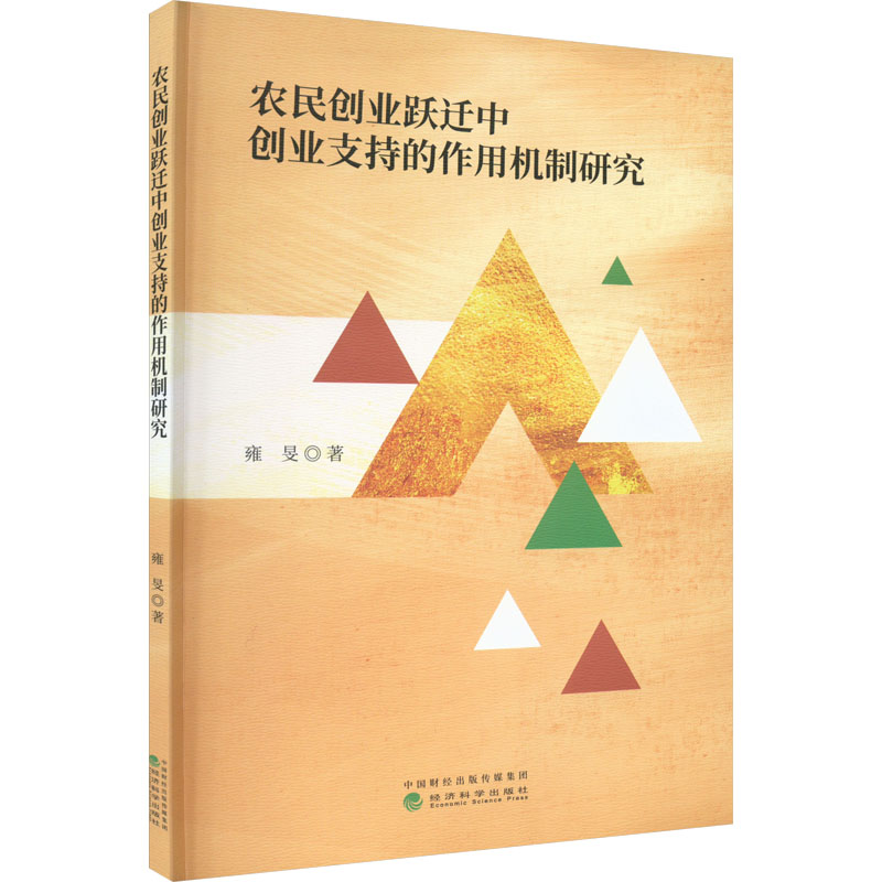 醉染图书农民创业跃迁中创业支持的作用机制研究9787521840599