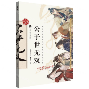 [M]公子世无双(全彩图文升级版)-9787549264834