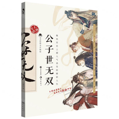 [M]公子世无双(全彩图文升级版)-9787549264834