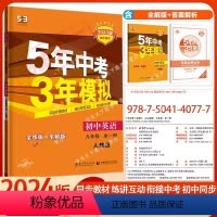 九年级全一册 英语 初中通用 [正版]正品2024版九年级上册下册全一册英语人教版五年中考三年模拟53初中英语同步练习册