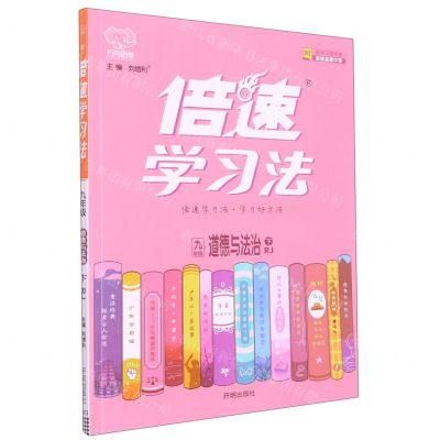 [N]九年级道德与法治(下RJ)/倍速学习法-9787513169332