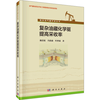 复杂油藏化学驱提高采收率(精)/复杂油气藏开发丛书