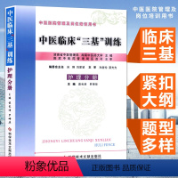 [正版]中医临床三基训练(护理分册) 中医三基护士分册 作者:袁长津 罗坤华科学技术文献出版社护理三基考试书籍