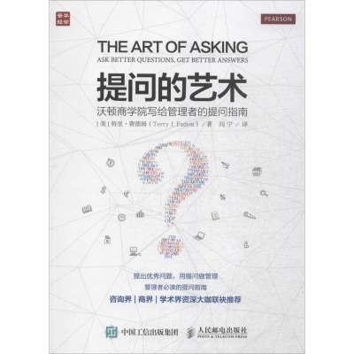 [M]提问的艺术:沃顿商学院写给管理者的提问指南-9787115417671
