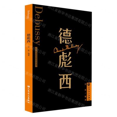 [N]德彪西/外国音乐欣赏丛书-9787103065211