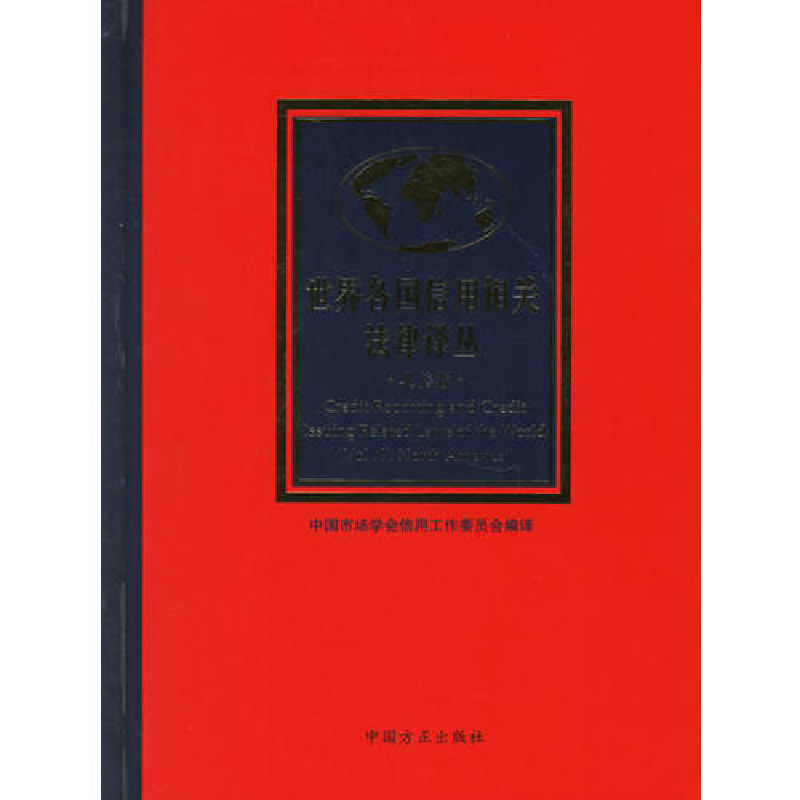 正版新书]北美卷-世界各国信用相关法律译丛本社9787802161061
