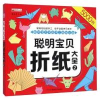 正版新书]聪明宝贝折纸大全廉东星9787551553384