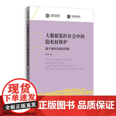 大数据监控社会中的隐私权保护--基于美欧实践的观察(上海社会科学院青年学者丛书)