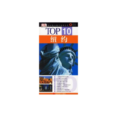 醉染图书纽约/TOP10全球魅力城市旅游丛书9787563713806