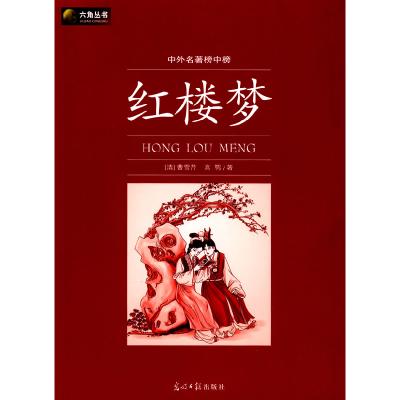 正版新书]六角丛书中外名著榜中榜·红楼梦(新版)(清)曹雪芹 高鹗