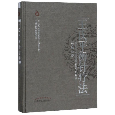 醉染图书王氏平衡针疗法(新版)9787513228763