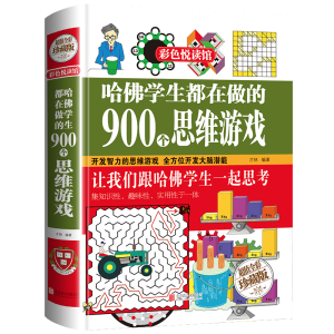 醉染图书哈学生都在做的900个思维游戏9787550219342