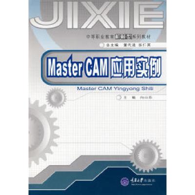 正版新书]MasterCAM应用实例(含CD)向山东9787562442226