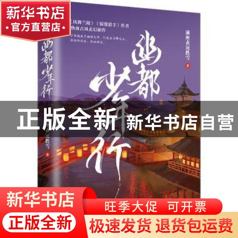 正版 幽都少年行 满座衣冠胜雪 青岛出版社 9787573600837 书籍
