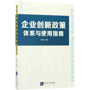 醉染图书企业创新政策体系与使用指南9787513049771
