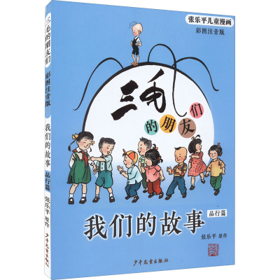 正版新书]三毛的朋友们 我们的故事 品行篇 彩图注音版张乐平978