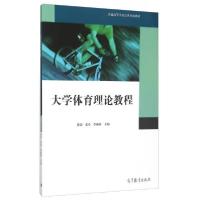 正版新书]大学体育理论教程陈滨、张珍、李越辉 编978704043925