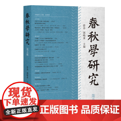 春秋学研究(第五辑) 9787573216212 上海古籍出版社 曾亦 郭晓东 主编 2025-05