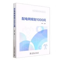 [N]配电网规划1000问-9787519862077