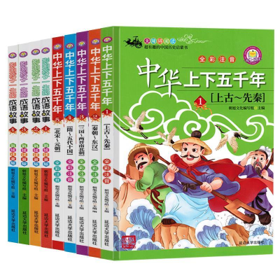 正版新书](彩图注音版)中华上下五千年5:北宋~元朝超旭文化写组9