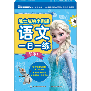 [M]迪士尼幼小衔接语文一日一练 识字 1-9787115574343