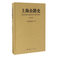 音像上海公路史(4)(精)编者:上海市路政局