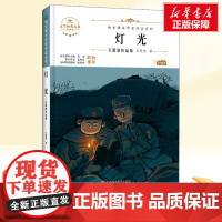 灯光 王愿坚作品集六年级上册人教版教材同步阅读语文课本作家作品系列老师正版经典书目寒暑假儿童文学作品读物小学生故事书