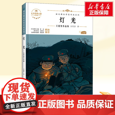 灯光 王愿坚作品集六年级上册人教版教材同步阅读语文课本作家作品系列老师正版经典书目寒暑假儿童文学作品读物小学生故事书